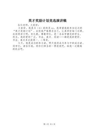 英才奖励计划竞选演讲稿