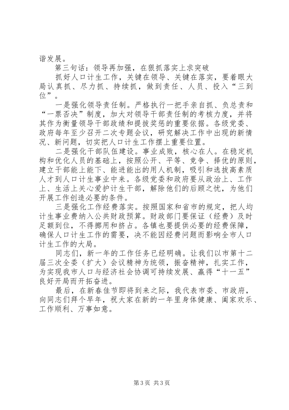 市委书记在全市人口和计划生育工作会议上的讲话稿_第3页