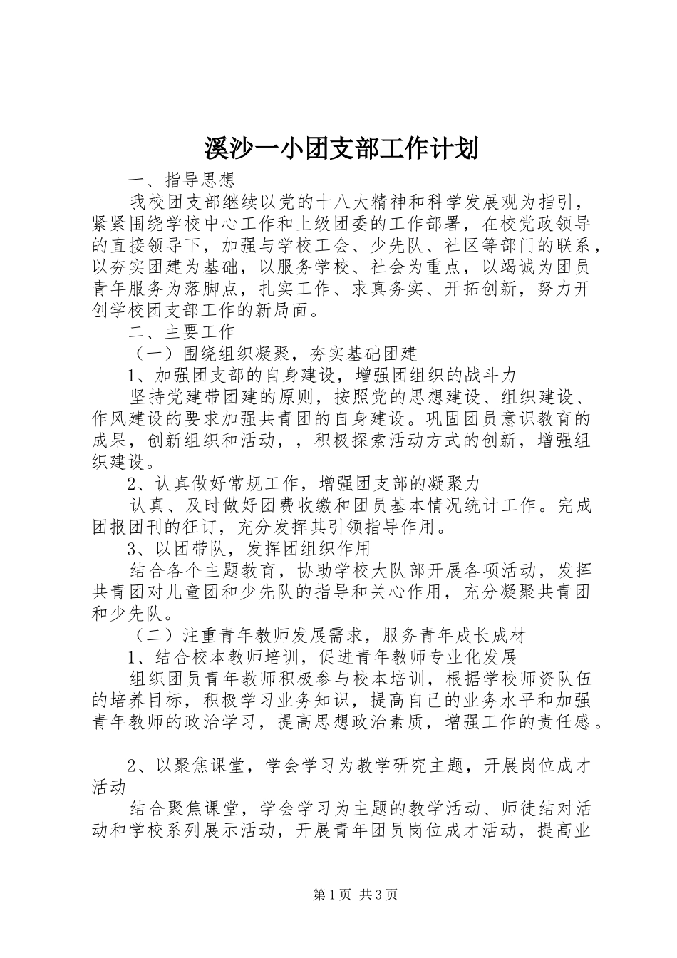 溪沙一小团支部工作计划_第1页