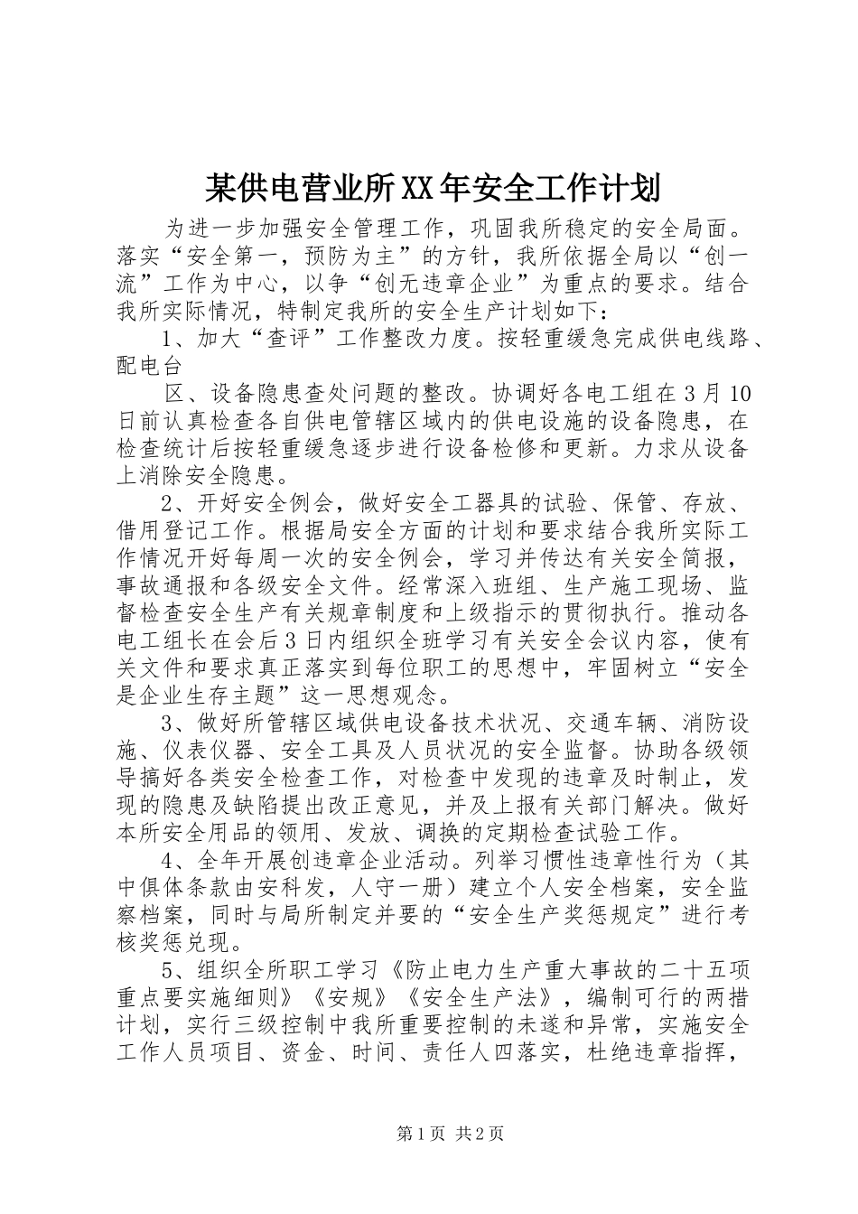 某供电营业所XX年安全工作计划_第1页