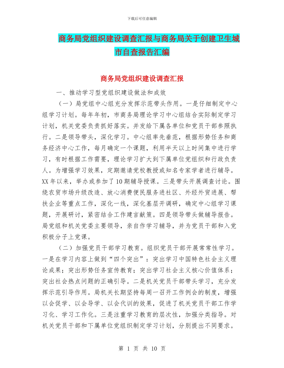 商务局党组织建设调查汇报与商务局关于创建卫生城市自查报告汇编_第1页