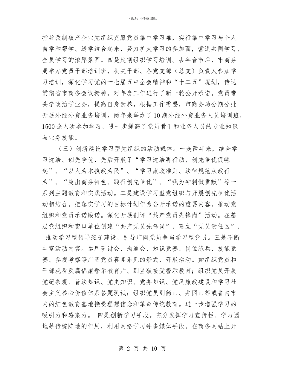 商务局党组织建设调查汇报与商务局关于创建卫生城市自查报告汇编_第2页