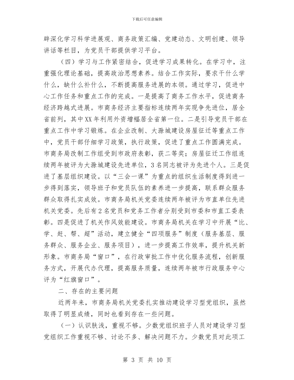商务局党组织建设调查汇报与商务局关于创建卫生城市自查报告汇编_第3页