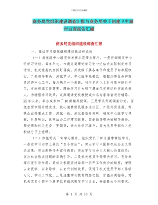 商务局党组织建设调查汇报与商务局关于创建卫生城市自查报告汇编