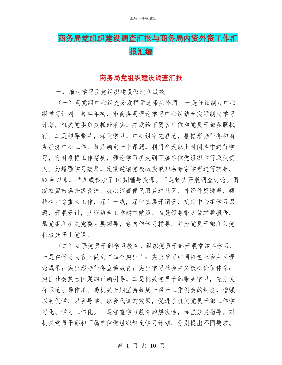 商务局党组织建设调查汇报与商务局内资外资工作汇报汇编_第1页