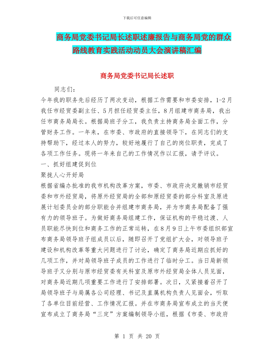 商务局党委书记局长述职述廉报告与商务局党的群众路线教育实践活动动员大会演讲稿汇编_第1页