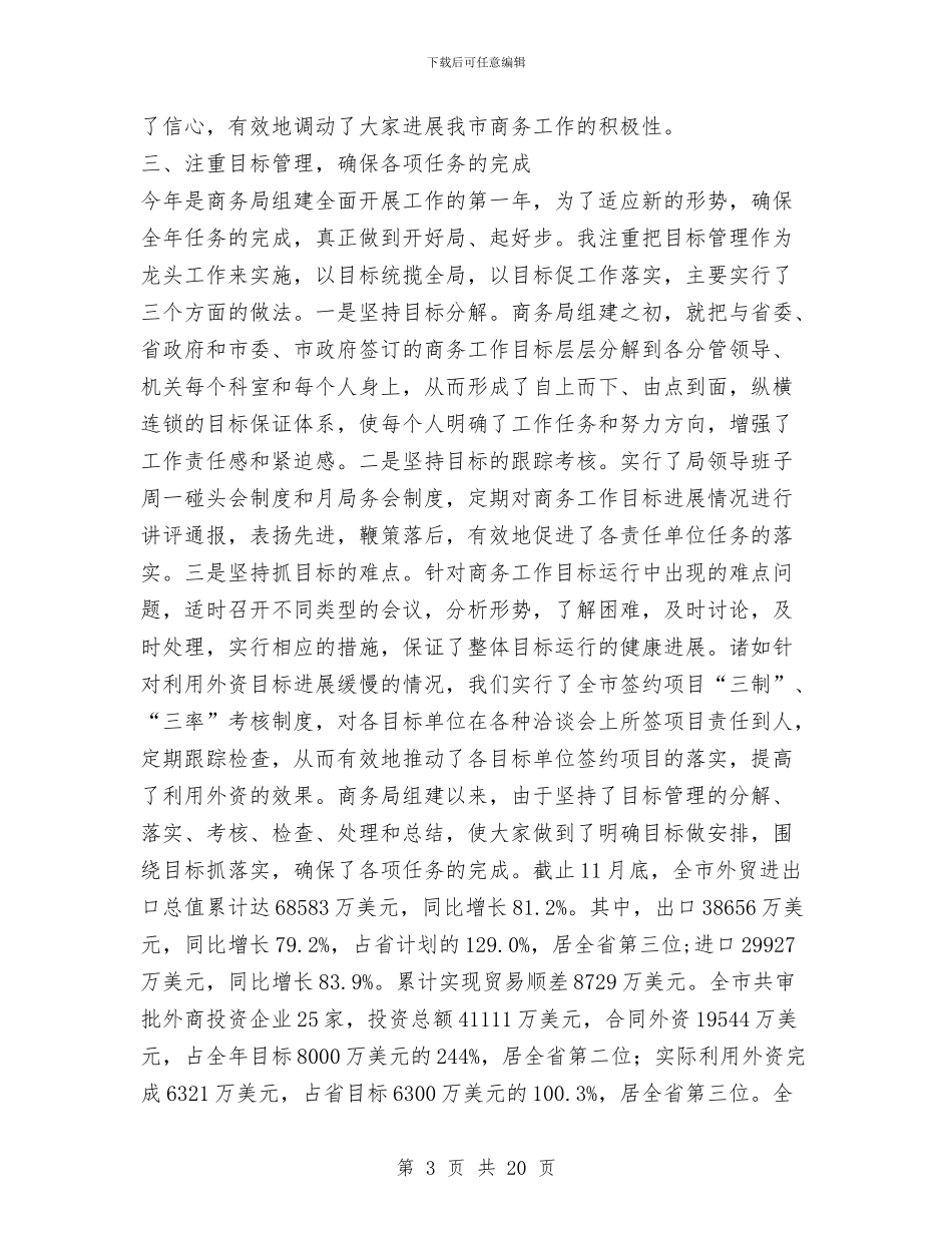 商务局党委书记局长述职述廉报告与商务局党的群众路线教育实践活动动员大会演讲稿汇编_第3页