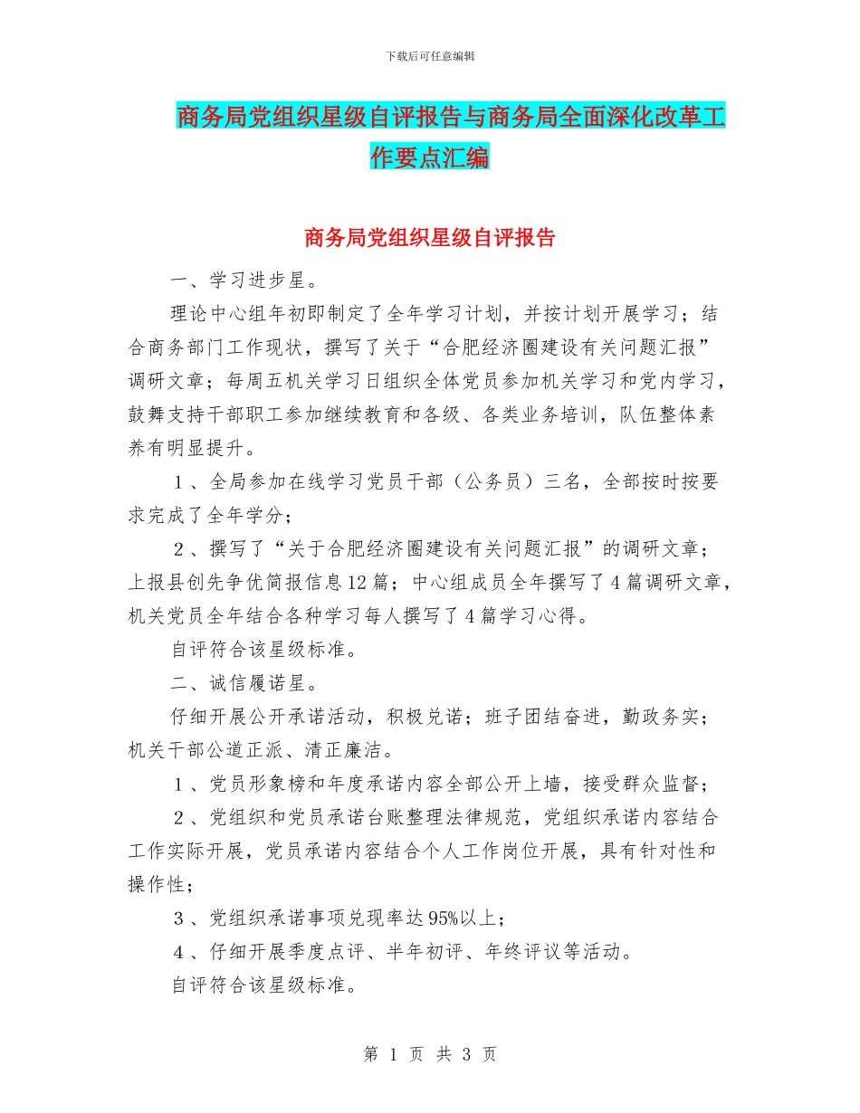 商务局党组织星级自评报告与商务局全面深化改革工作要点汇编_第1页