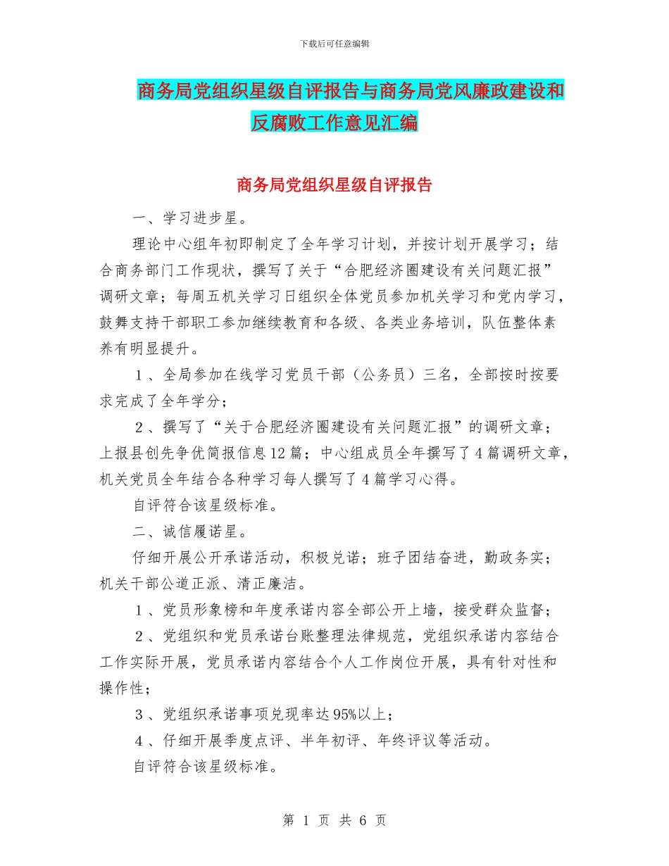 商务局党组织星级自评报告与商务局党风廉政建设和反腐败工作意见汇编_第1页