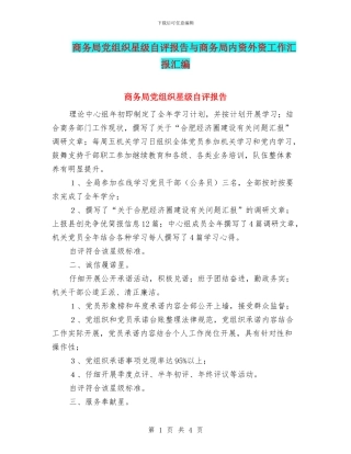 商务局党组织星级自评报告与商务局内资外资工作汇报汇编