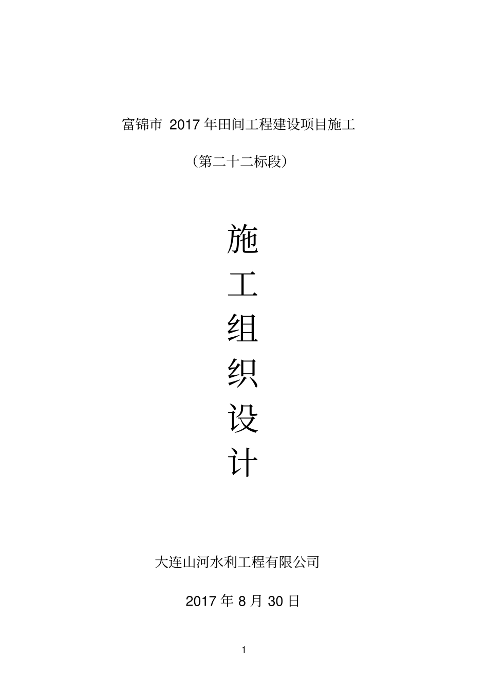 农田水利道路田间工程施工组织设计_第1页