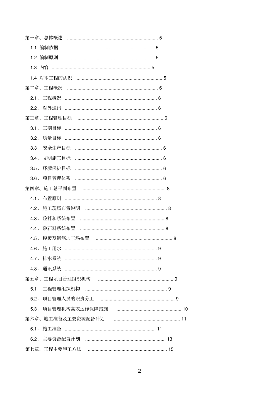 农田水利道路田间工程施工组织设计_第2页