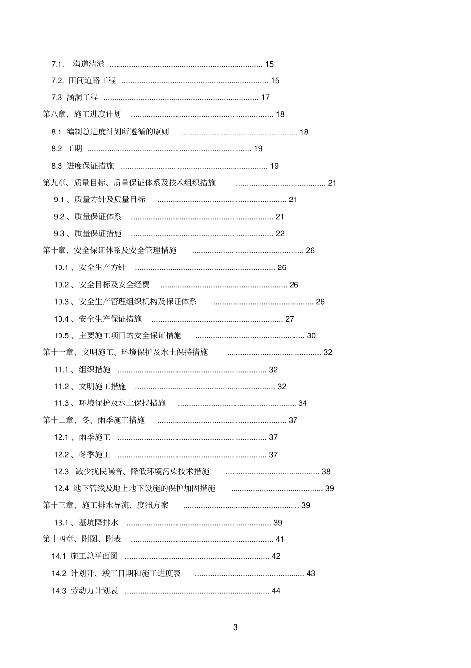 农田水利道路田间工程施工组织设计_第3页