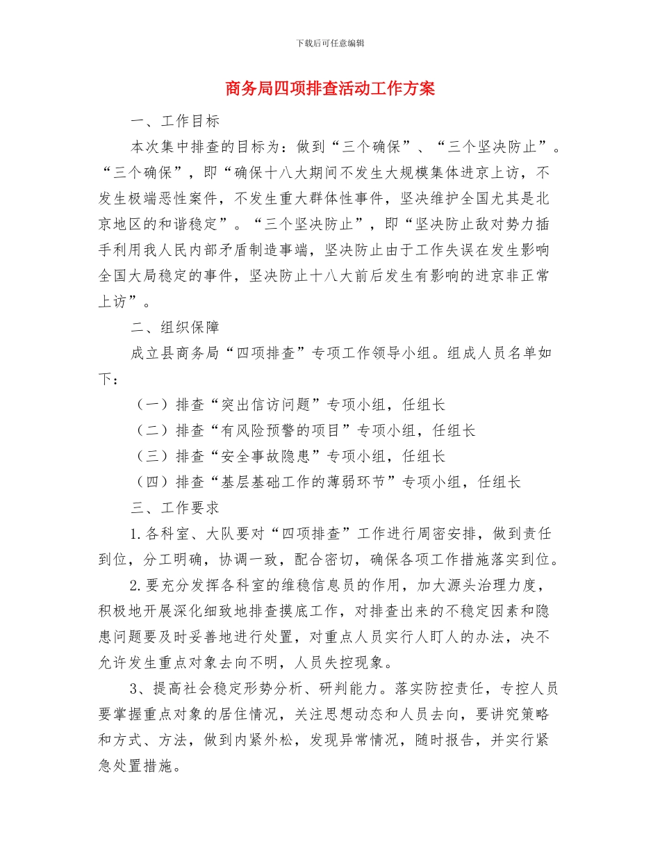 商务局党组织活动实施方案与商务局四项排查活动工作方案汇编_第3页
