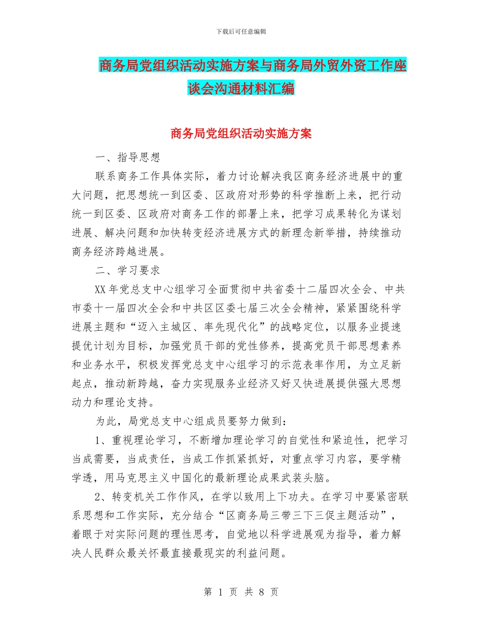 商务局党组织活动实施方案与商务局外贸外资工作座谈会交流材料汇编_第1页