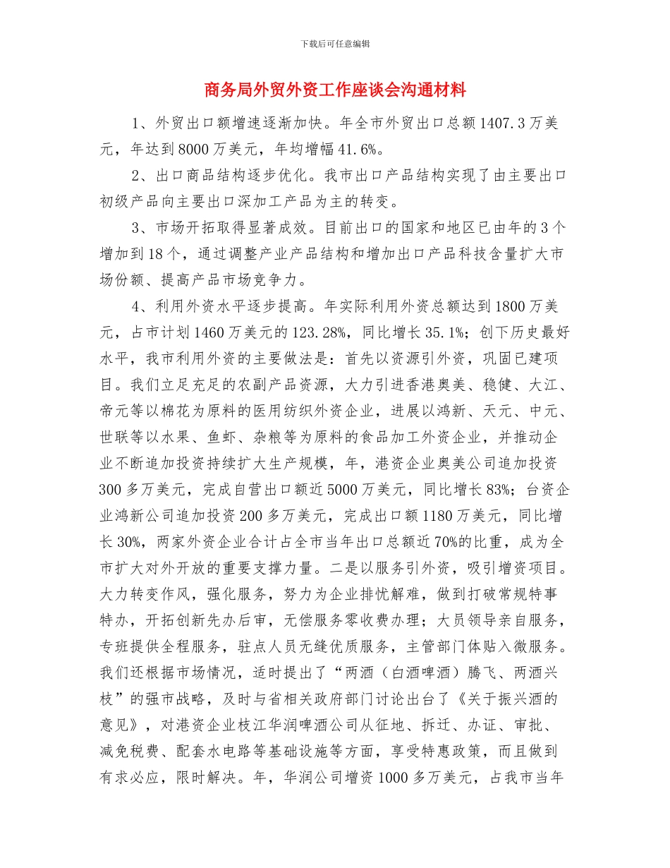 商务局党组织活动实施方案与商务局外贸外资工作座谈会交流材料汇编_第3页
