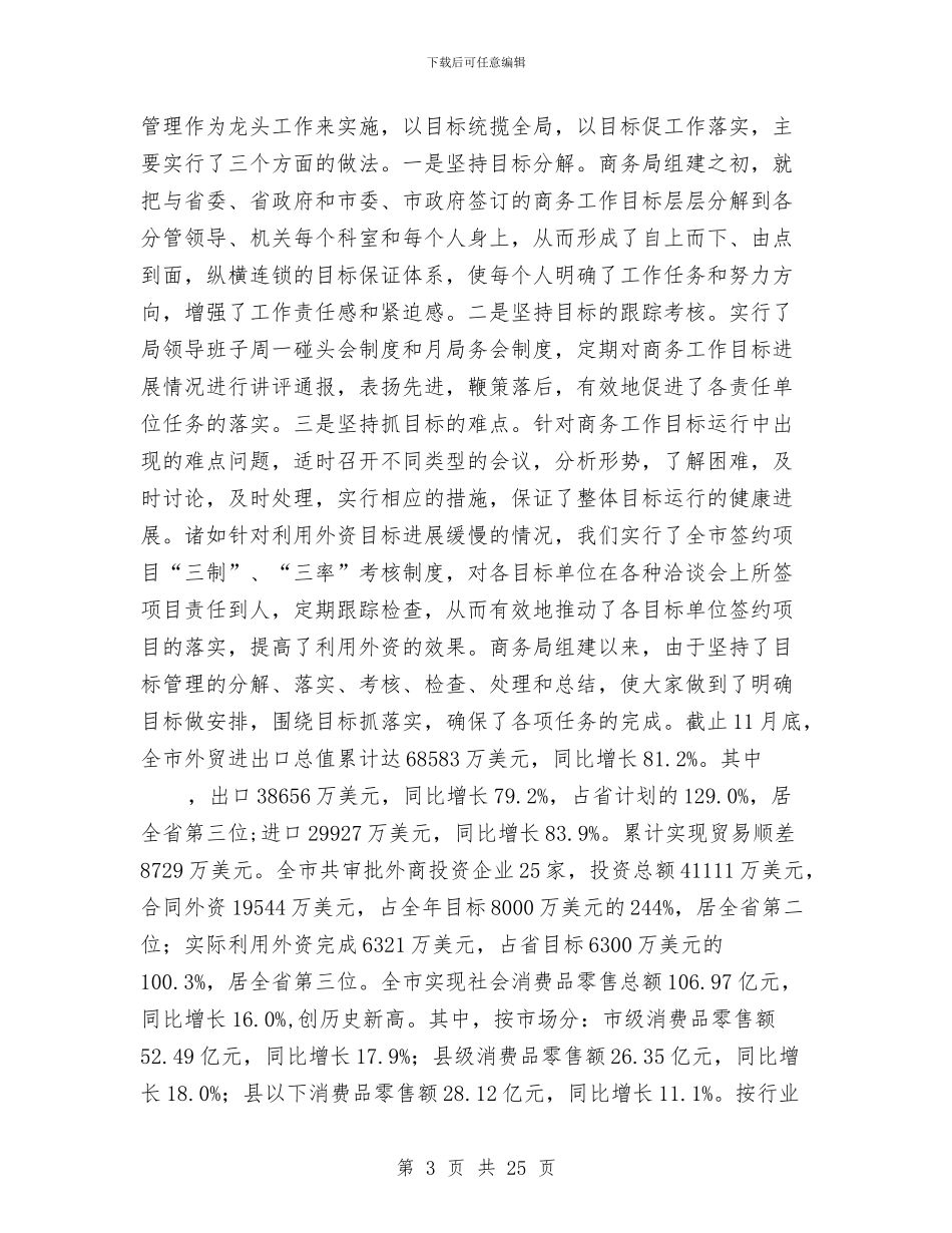 商务局党委书记局长述职述廉报告与商务局外贸进出口工作总结范文汇编_第3页