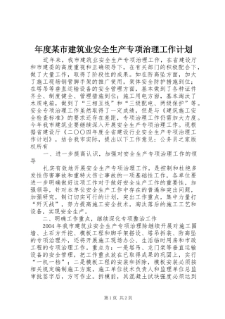 年度某市建筑业安全生产专项治理工作计划