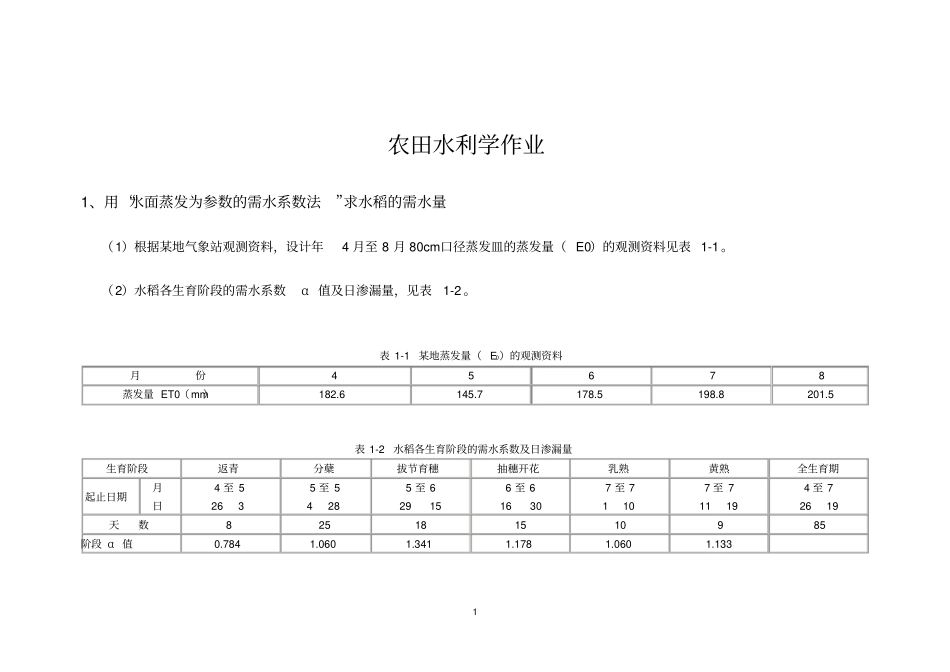 农田水力学作业20143答案_第1页