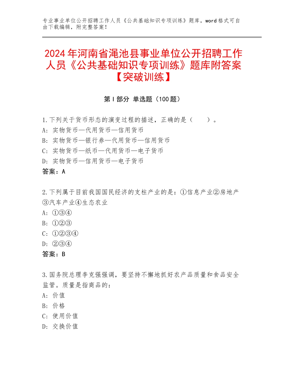 2024年河南省渑池县事业单位公开招聘工作人员《公共基础知识专项训练》题库附答案【突破训练】_第1页