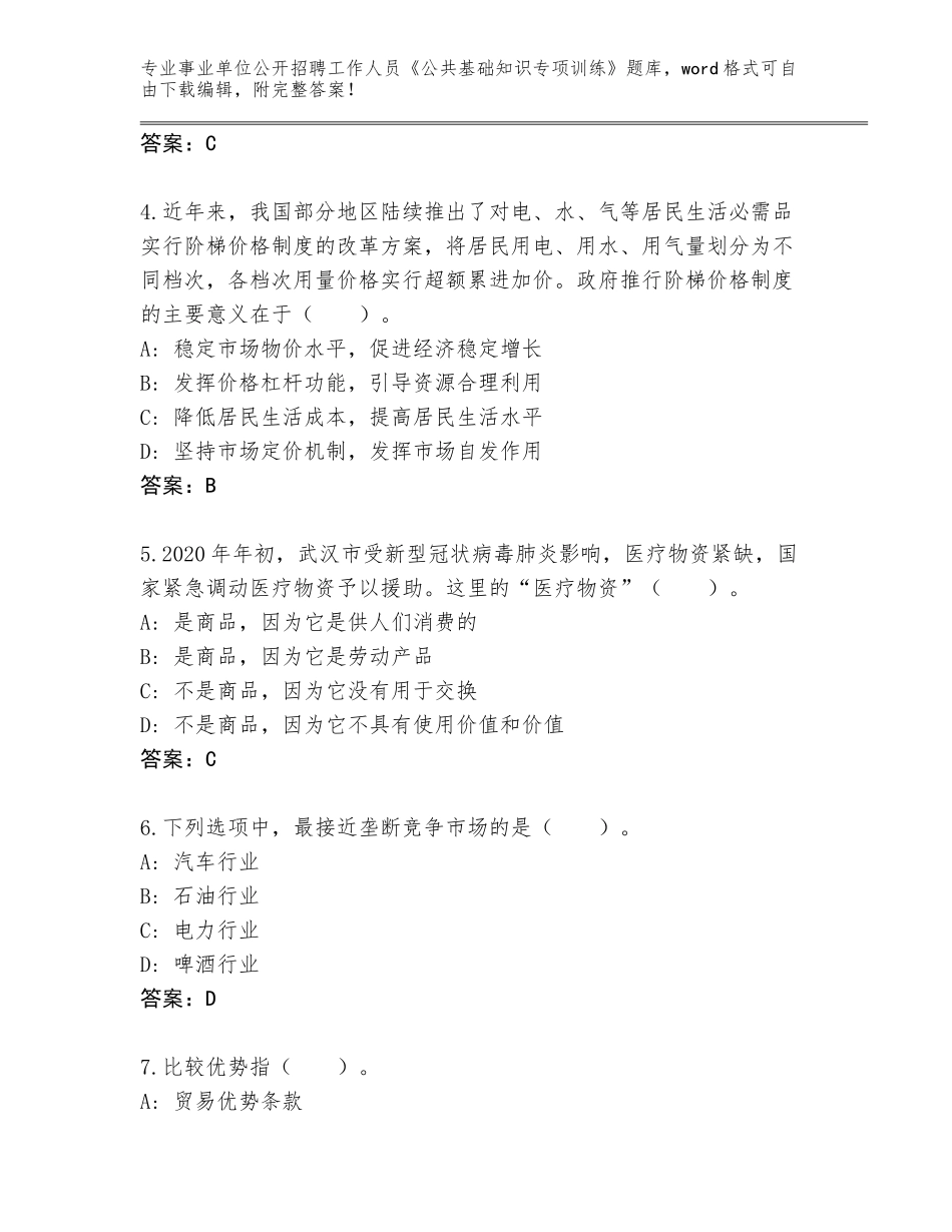 2024年河南省渑池县事业单位公开招聘工作人员《公共基础知识专项训练》题库附答案【突破训练】_第2页