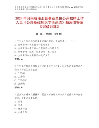 2024年河南省渑池县事业单位公开招聘工作人员《公共基础知识专项训练》题库附答案【突破训练】