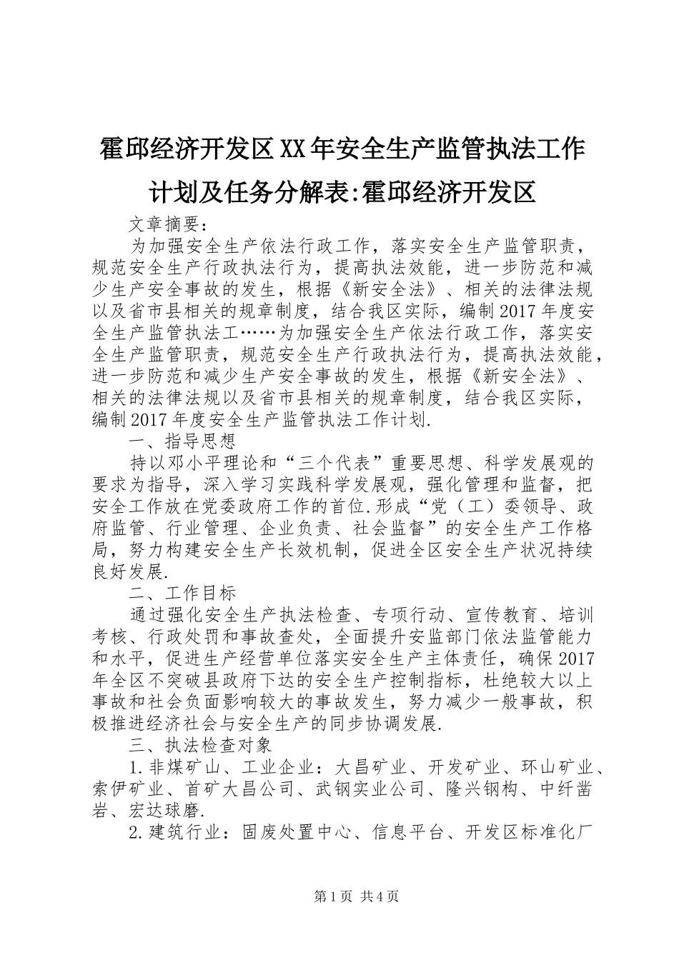 霍邱经济开发区XX年安全生产监管执法工作计划及任务分解表-霍邱经济开发区_第1页