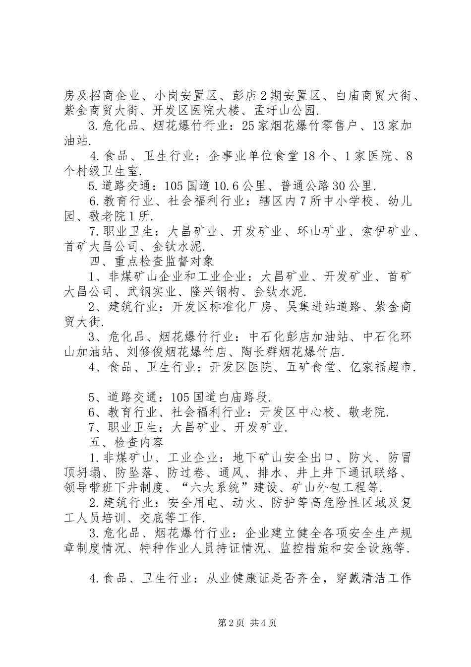 霍邱经济开发区XX年安全生产监管执法工作计划及任务分解表-霍邱经济开发区_第2页