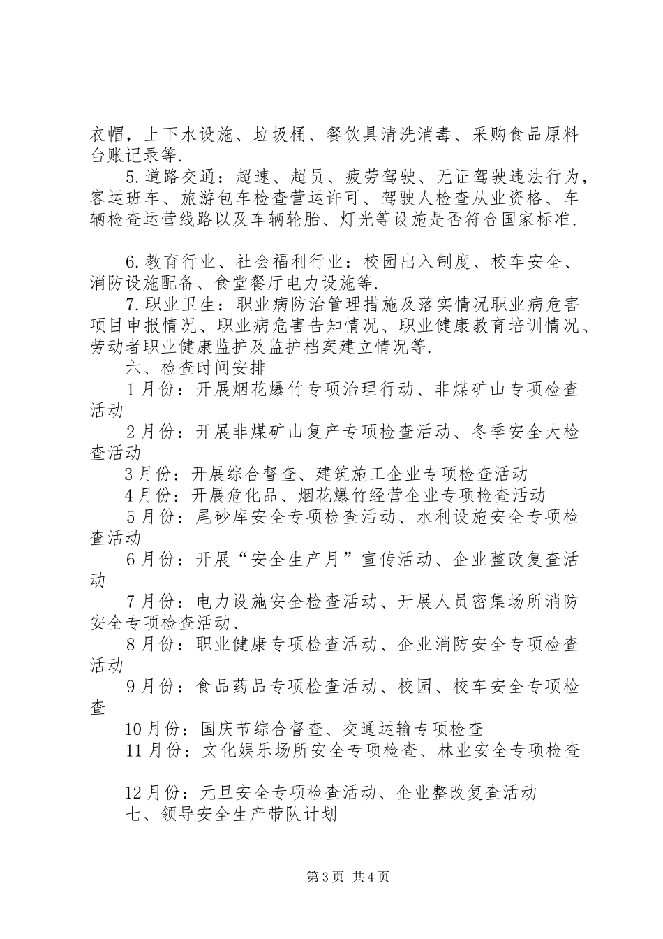 霍邱经济开发区XX年安全生产监管执法工作计划及任务分解表-霍邱经济开发区_第3页