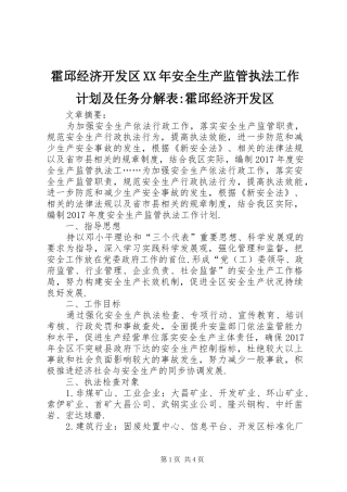 霍邱经济开发区XX年安全生产监管执法工作计划及任务分解表-霍邱经济开发区
