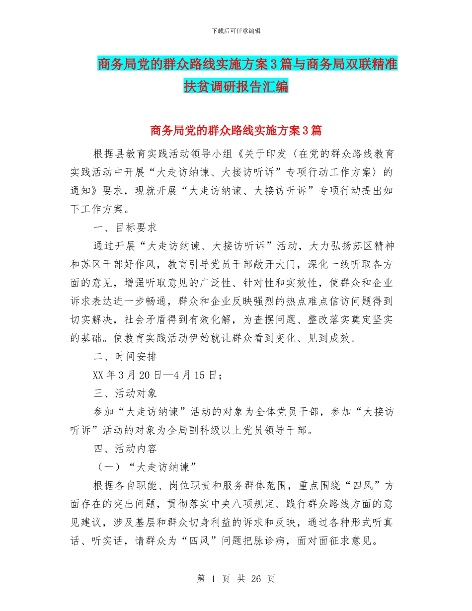商务局党的群众路线实施方案3篇与商务局双联精准扶贫调研报告汇编_第1页