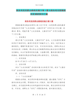 商务局党的群众路线实施方案3篇与商务局双联精准扶贫调研报告汇编