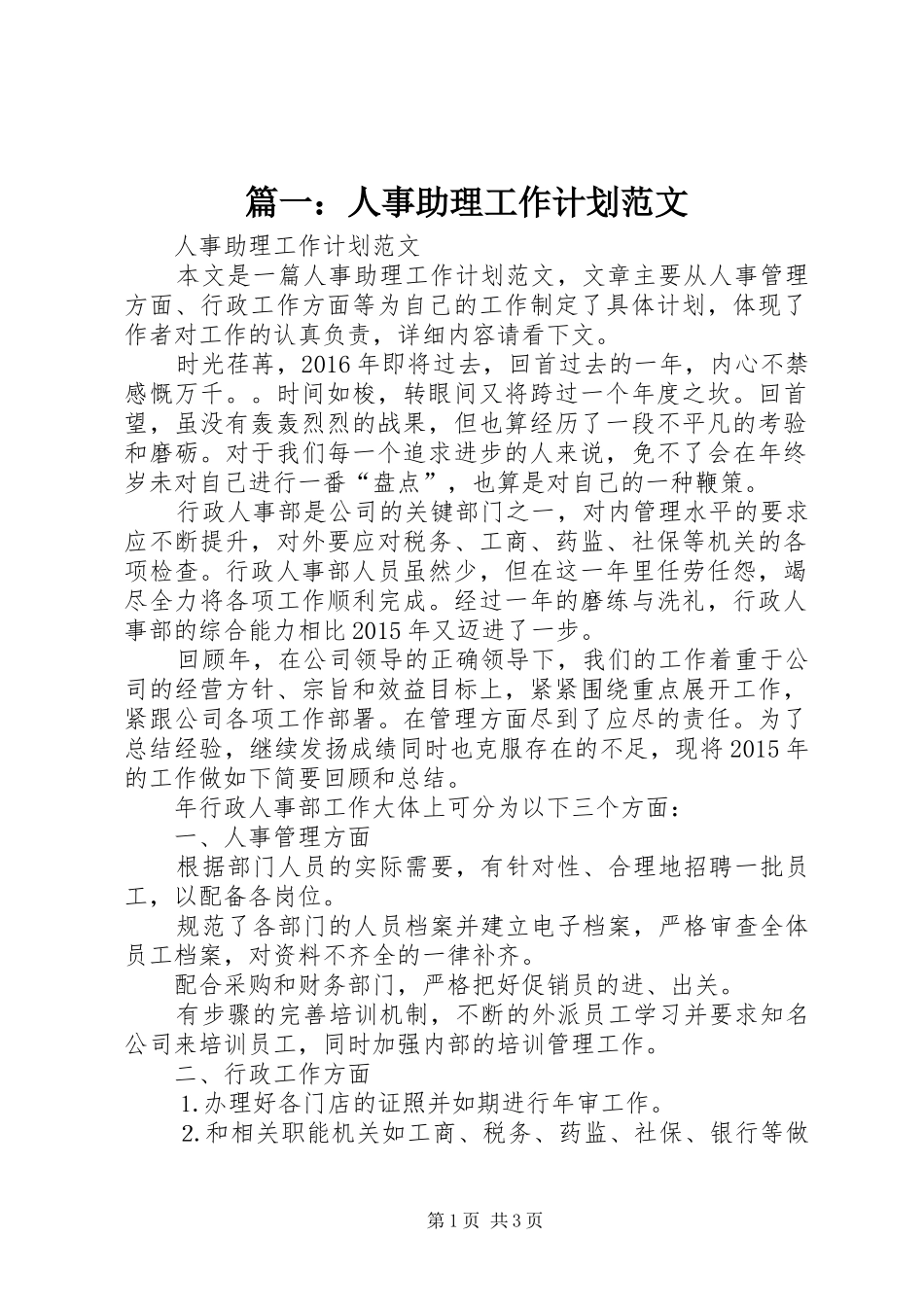 篇一：人事助理工作计划范文_第1页