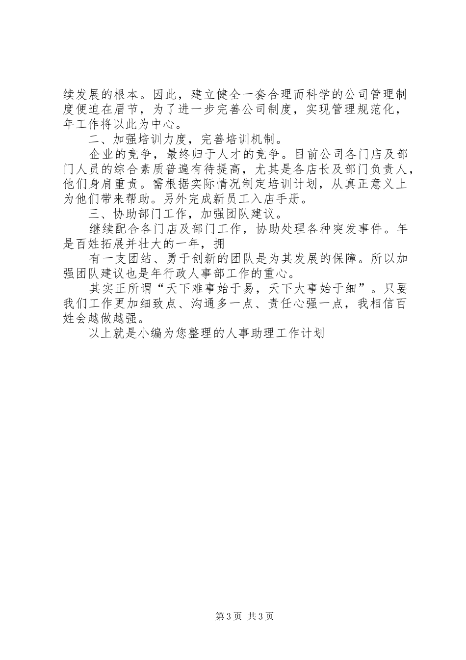 篇一：人事助理工作计划范文_第3页