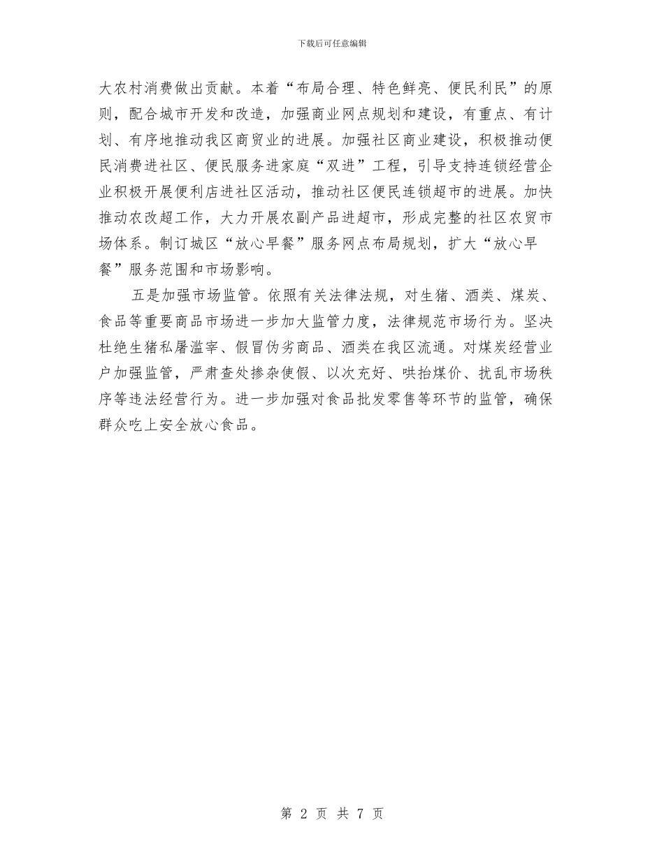 商务局全年商贸流通计划与商务局发展信息建设工作计划汇编_第2页