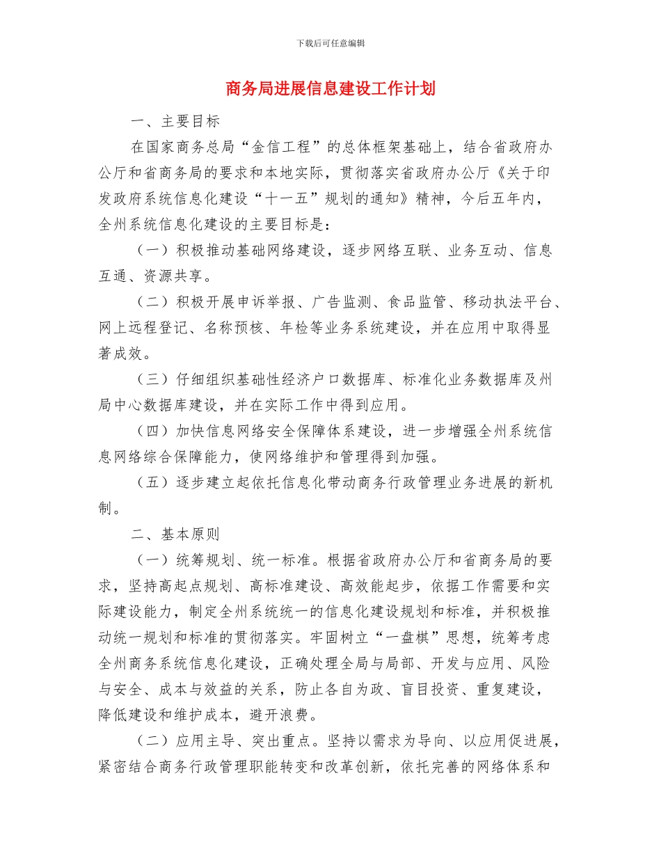 商务局全年商贸流通计划与商务局发展信息建设工作计划汇编_第3页