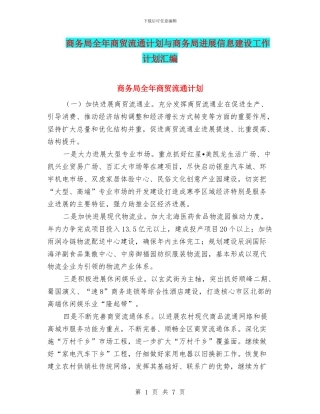 商务局全年商贸流通计划与商务局发展信息建设工作计划汇编