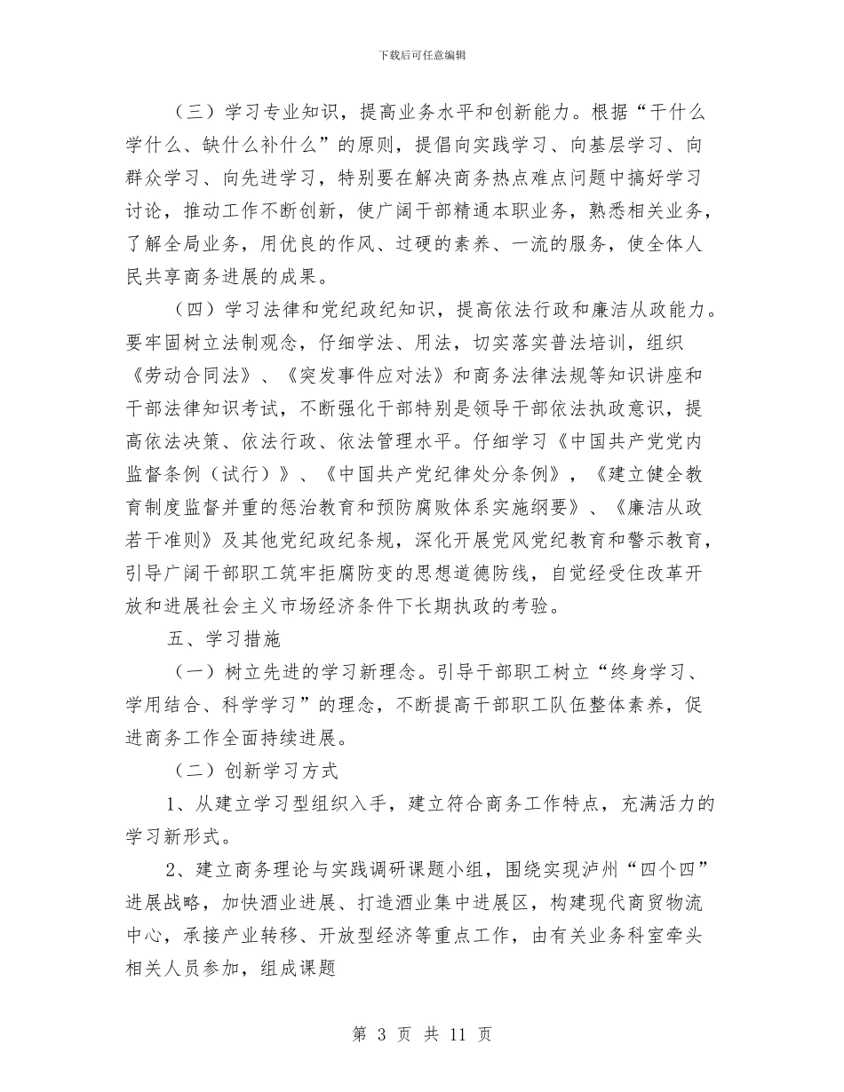 商务局创建学习型机关工作计划与商务局工作总结和工作计划汇编_第3页