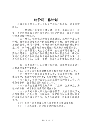 物价局工作计划_1