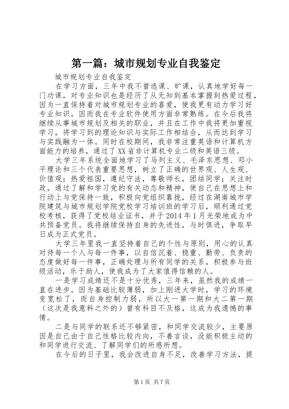 第一篇：城市规划专业自我鉴定_第1页