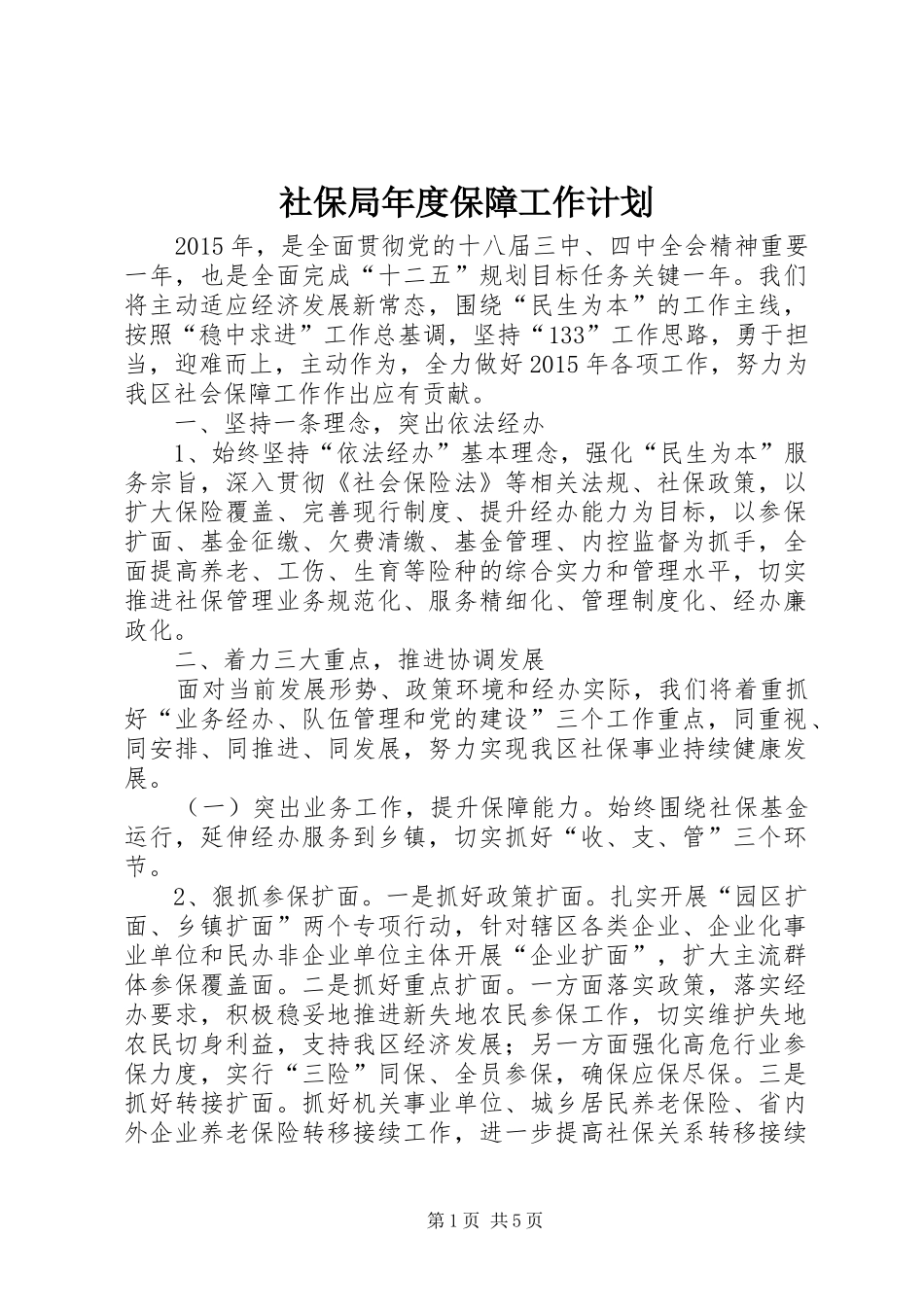 社保局年度保障工作计划_第1页