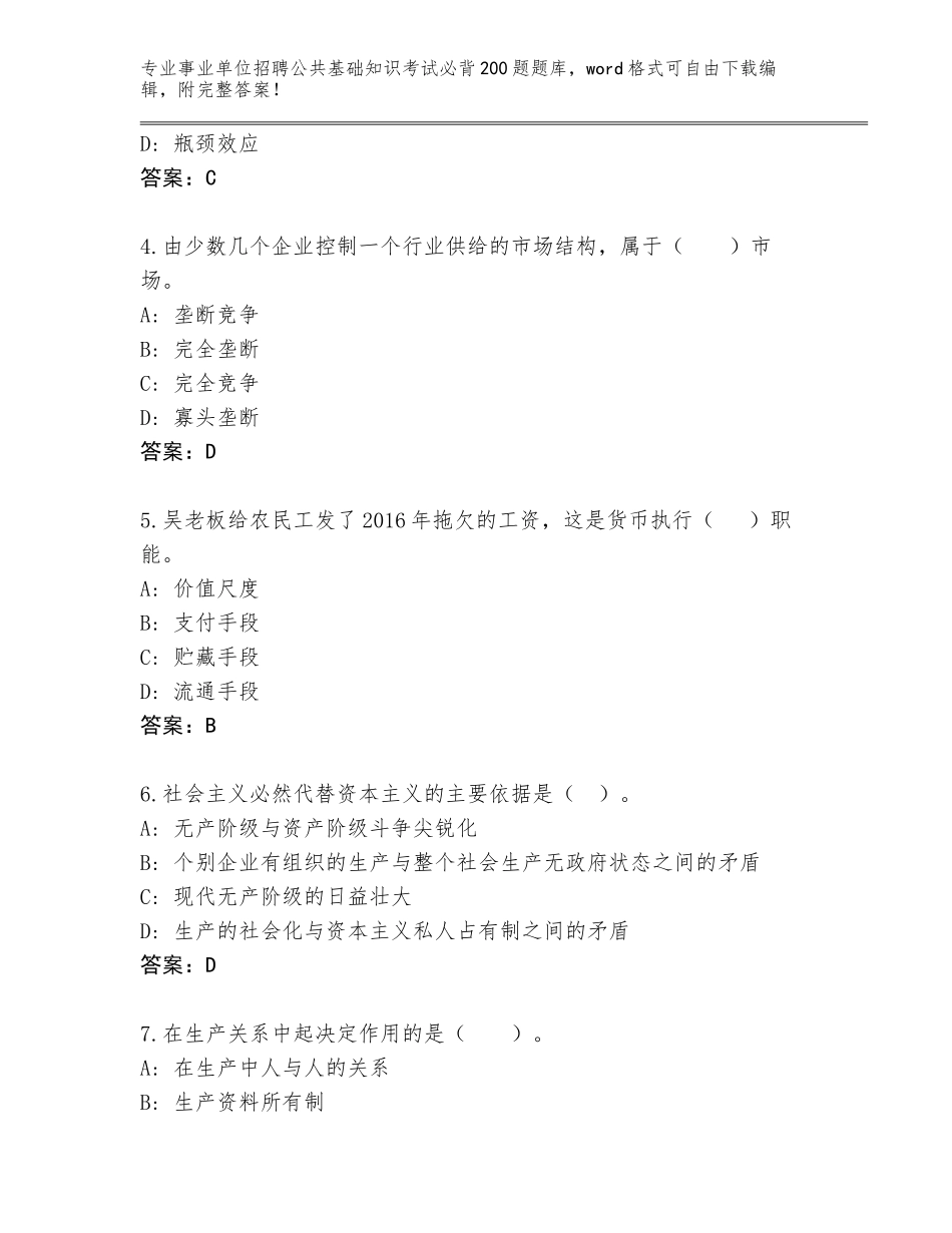 2024年安徽省事业单位招聘公共基础知识考试必背200题内部题库完整_第2页