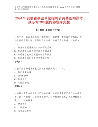 2024年安徽省事业单位招聘公共基础知识考试必背200题内部题库完整