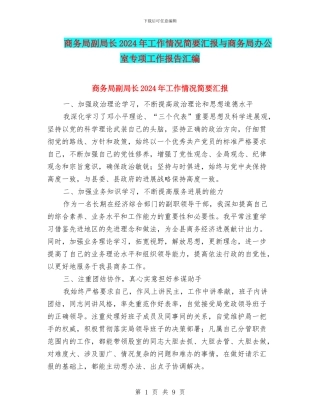 商务局副局长2024年工作情况简要汇报与商务局办公室专项工作报告汇编