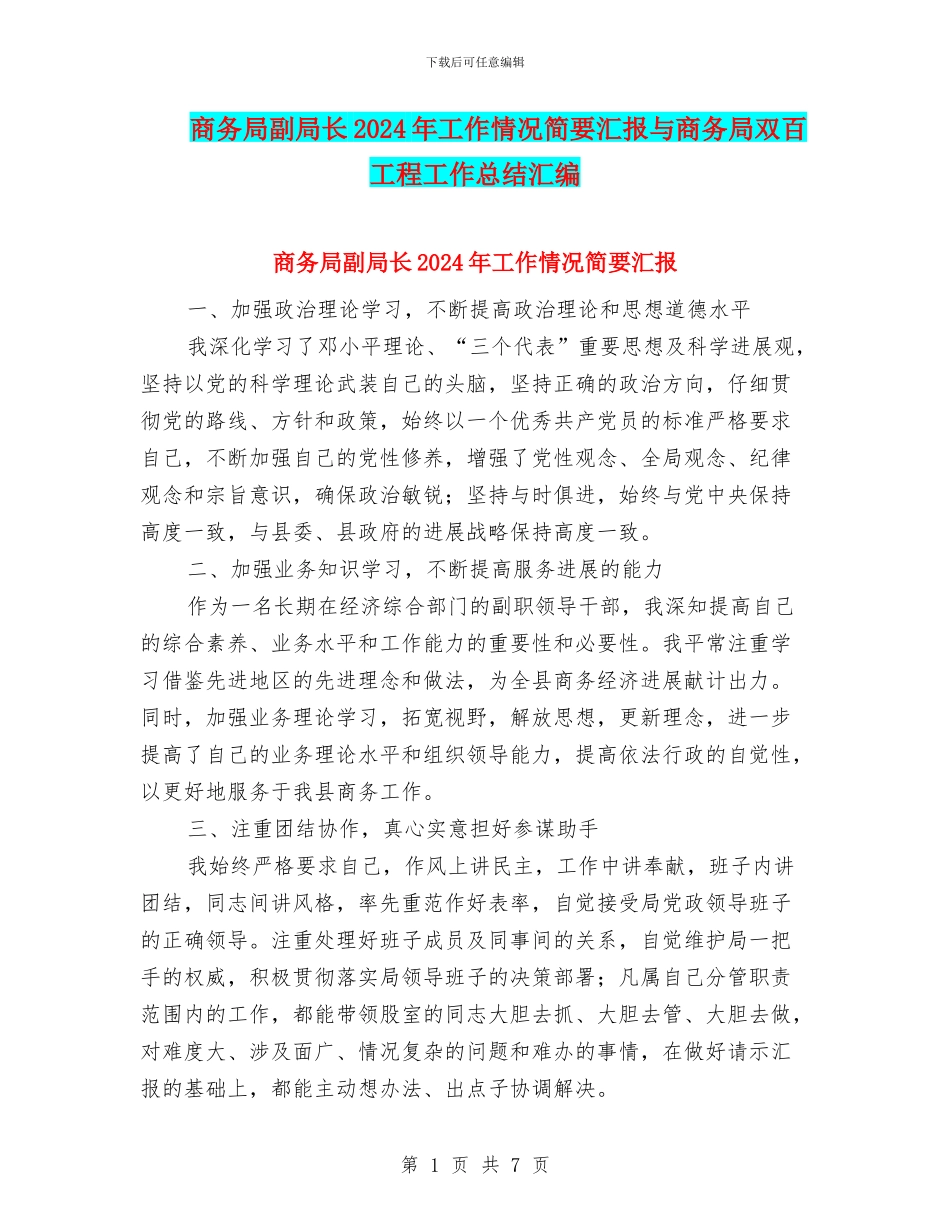 商务局副局长2024年工作情况简要汇报与商务局双百工程工作总结汇编_第1页