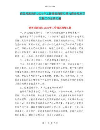 商务局副局长2024年工作情况简要汇报与商务局双百工程工作总结汇编