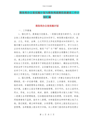 商务局办公室实施计划与商务局发展信息建设工作计划汇编