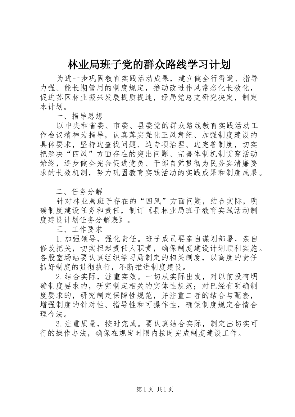 林业局班子党的群众路线学习计划_第1页