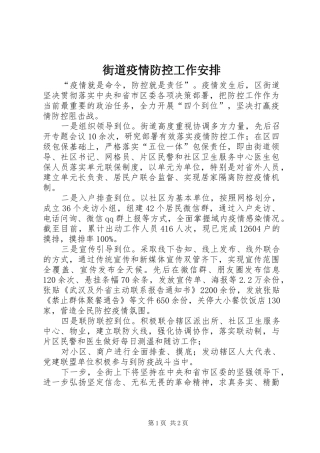 街道疫情防控工作安排