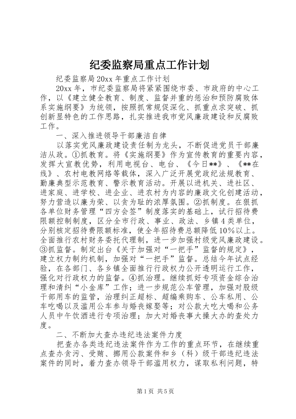 纪委监察局重点工作计划_第1页